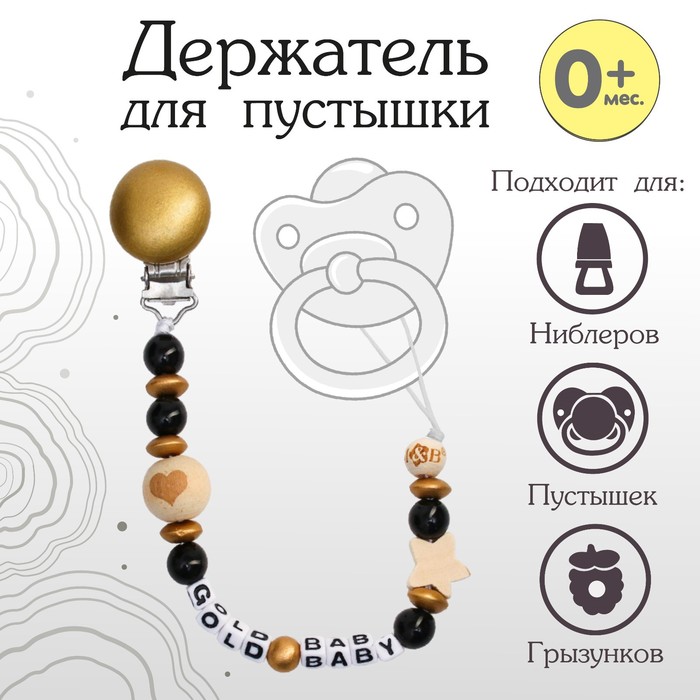 Держатель для соски - пустышки M&B «Gold Baby», из дерева