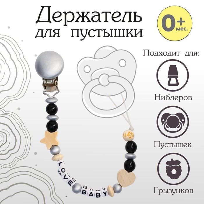 Держатель для соски - пустышки M&B «Love Baby», из дерева
