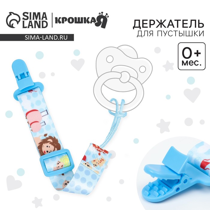 Держатель для соски - пустышки Крошка Я «Львята», на ленте