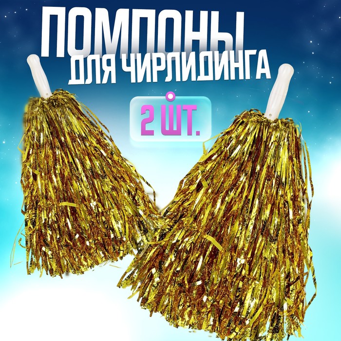 Помпоны для чирлидинга, 2 шт., золотой