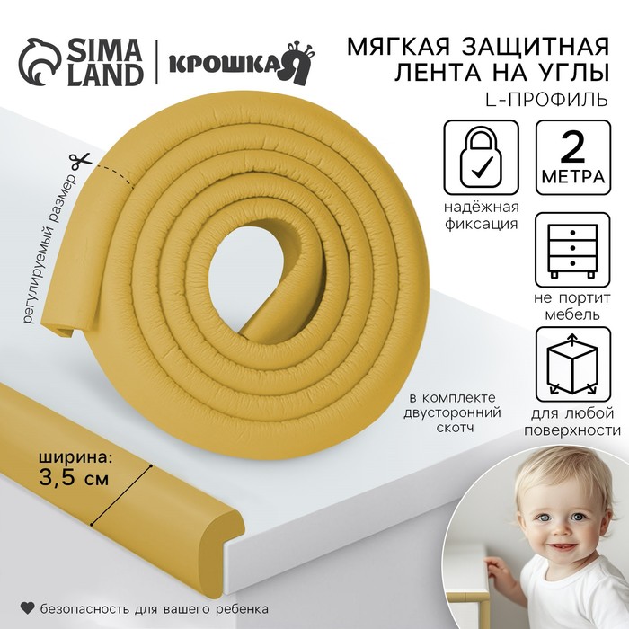 Лента защитная для углов мебели, 2 м, ширина 3.5 см, L-профиль, горчица, Крошка Я