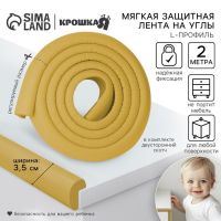 Лента защитная для углов мебели, 2 м, ширина 3.5 см, L-профиль, горчица, Крошка Я
