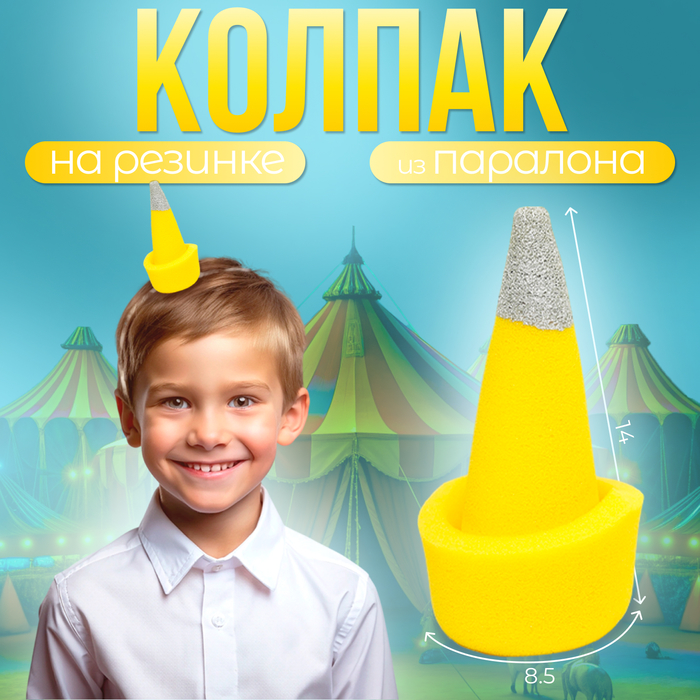 Карнавальный колпак «Клоун» на резинке, жёлтый, поролон