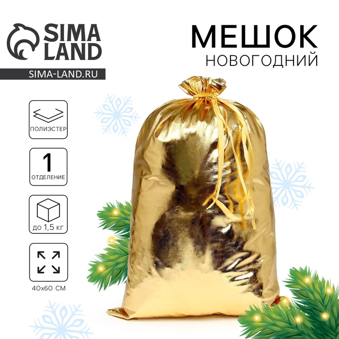 Мешок новогодний Деда Мороза, цвет золото, 60 х 40см