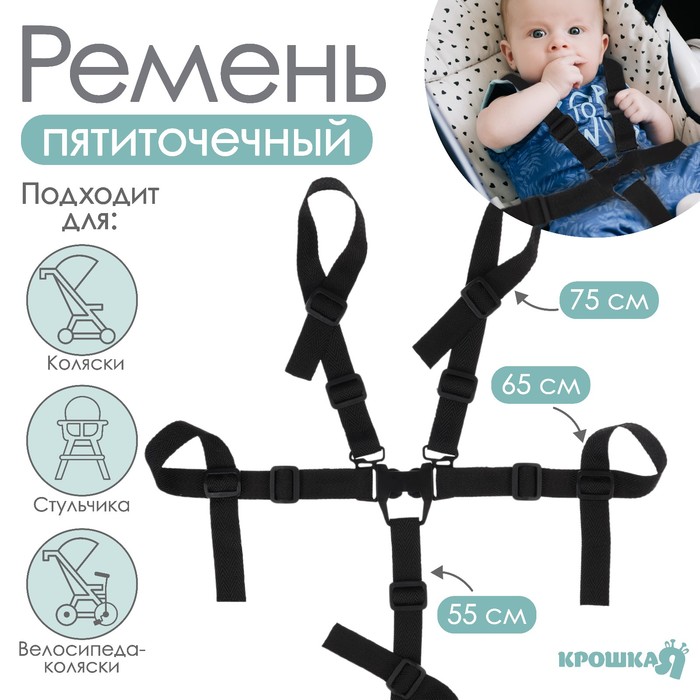 Ремень безопасности пятиточечный, универсальный в коляску/стульчик для кормления/автокресло детское, чёрный