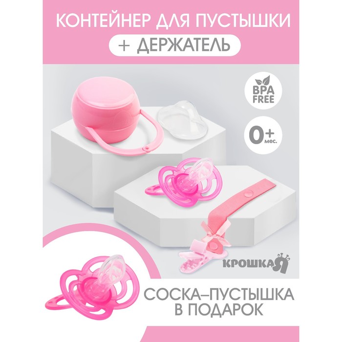 Подарочный набор для девочки: держатель и контейнер для пустышки + подарок, цвет розовый