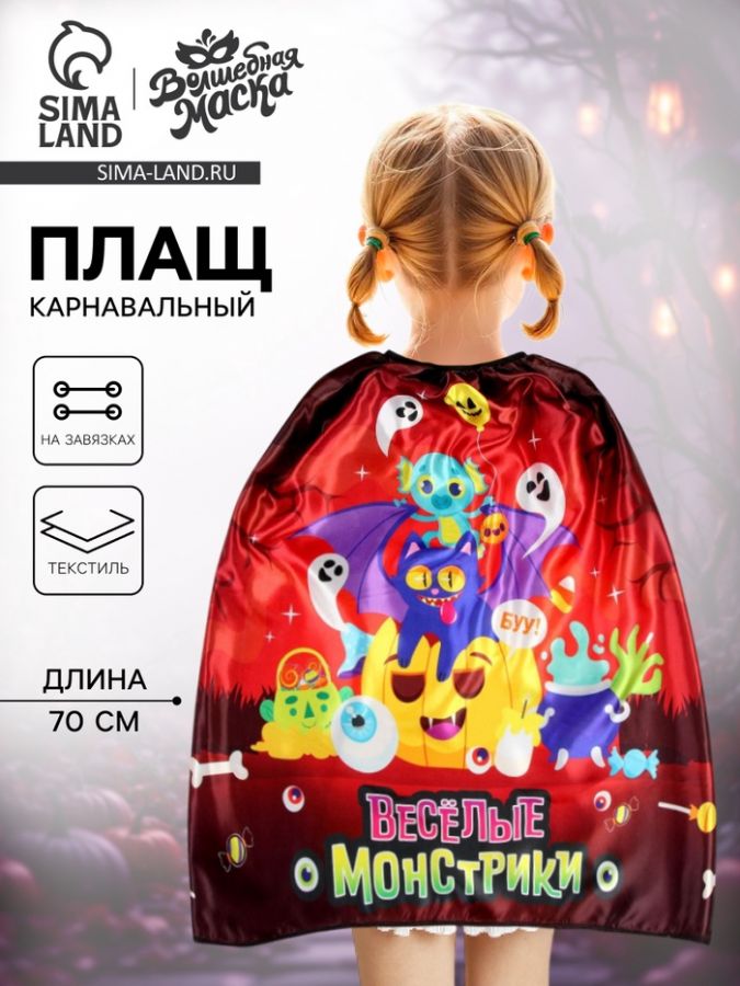 Карнавальный плащ «Весёлые монстрики»