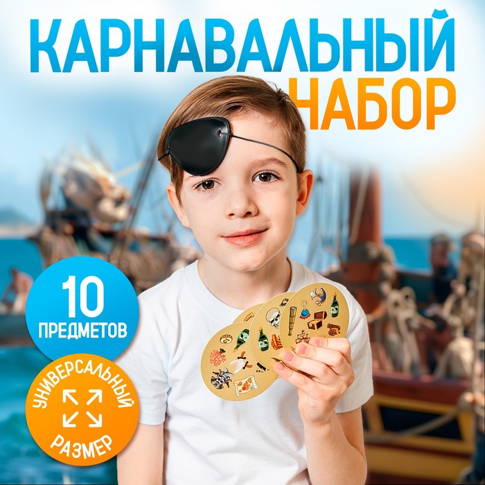 Карнавальный набор «Пиратская жизнь» с игрой дуббль