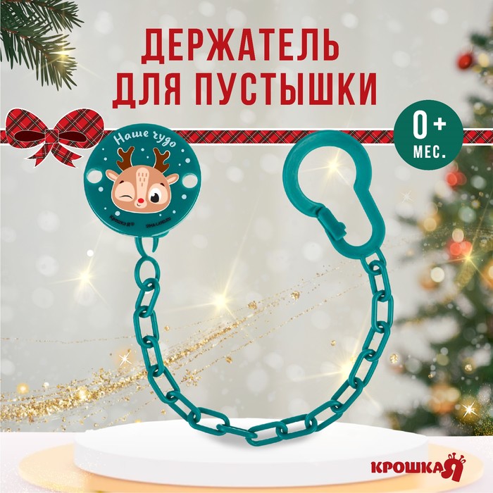 Держатель для соски - пустышки «Наше чудо», новогодний, на цепочке, зеленый, Крошка Я