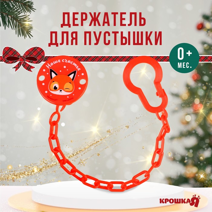 Держатель для соски - пустышки «Наше счастье», новогодний, на цепочке, красный, Крошка Я