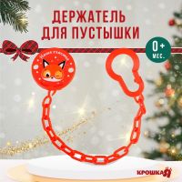Держатель для соски - пустышки «Наше счастье», новогодний, на цепочке, красный, Крошка Я