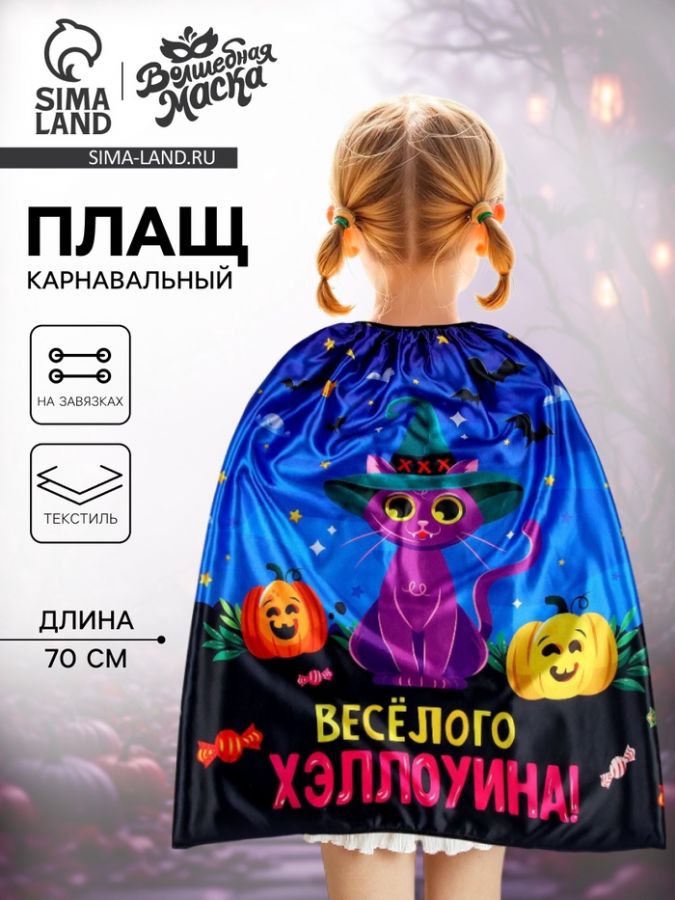 Карнавальный плащ «Весёлого Хэллоуина»