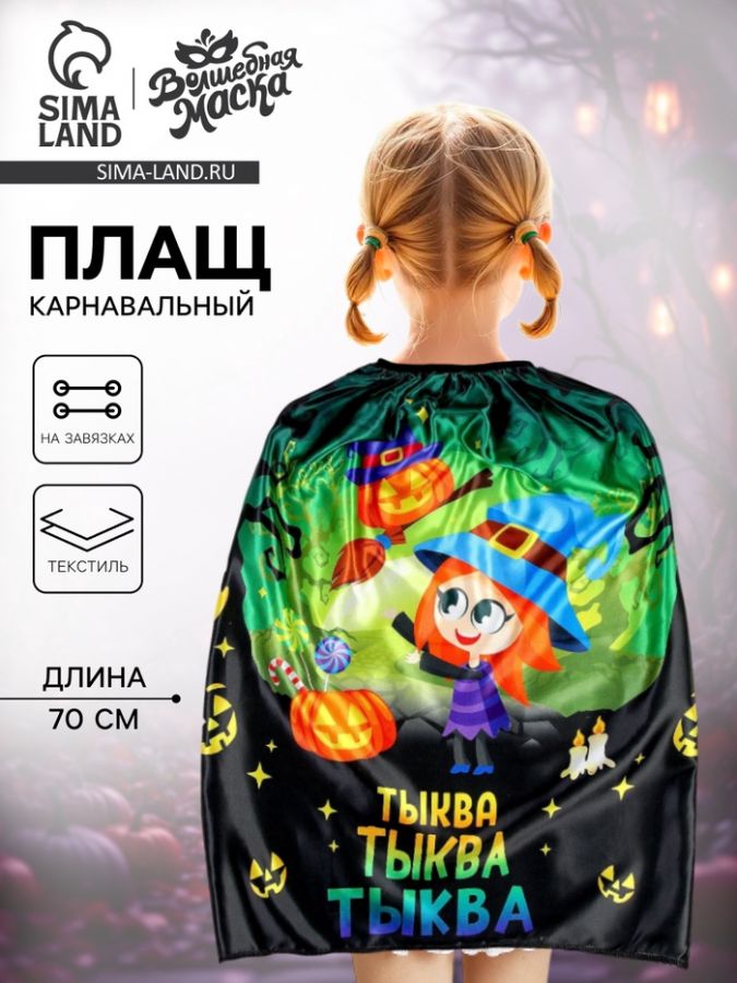 Карнавальный плащ «Волшебная тыква»