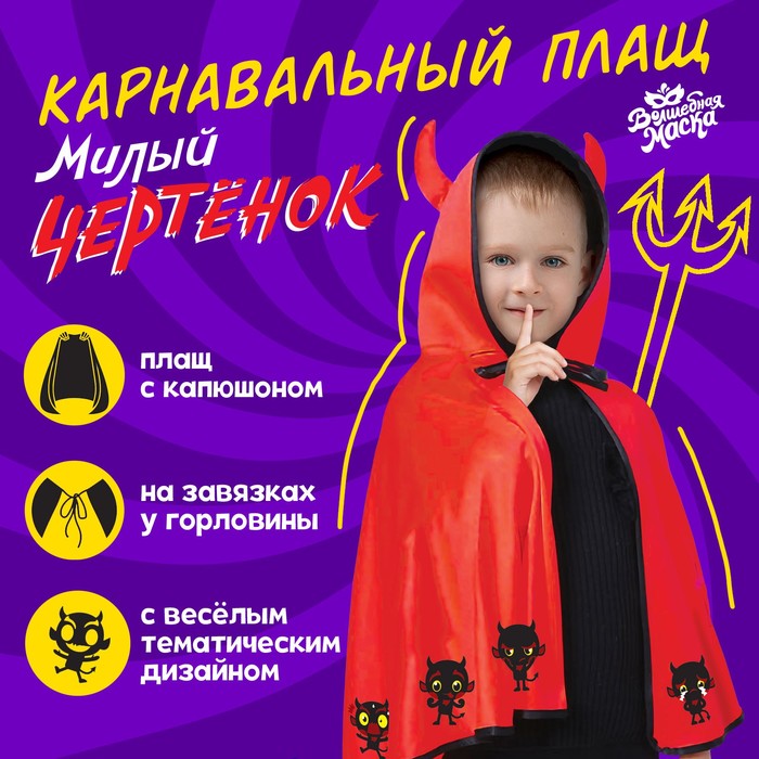Карнавальный плащ «Чертёнок»