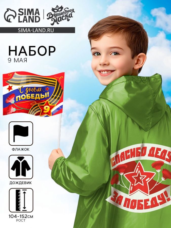 Набор к 9 мая «С днём победы!», рост 104-152 см, дождевик, флажок
