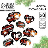 Фотобутафория новогодняя «С НГ короч», на Новый год, 8 предметов, 20?30 см