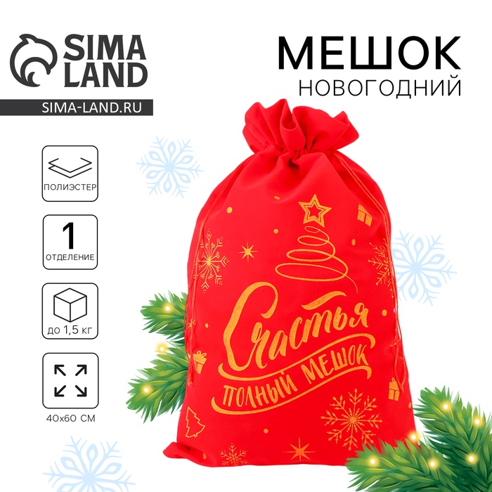Мешок новогодний Деда Мороза «Счастья полный мешок», красный бархат, 60 х 40см