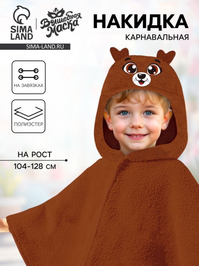Карнавальная новогодняя накидка «Олень», рост 104-128 см, длина с капюшоном 60 см, без капюшона 35 см, коричневый