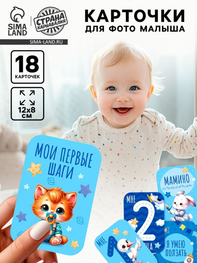 Карточки для фотосессии малыша, набор 18 шт., 8?12 см