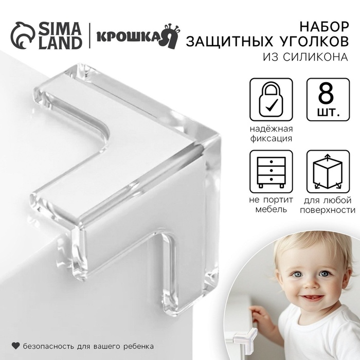 Защитные накладки на углы, силиконовые, набор 8 шт., Крошка Я