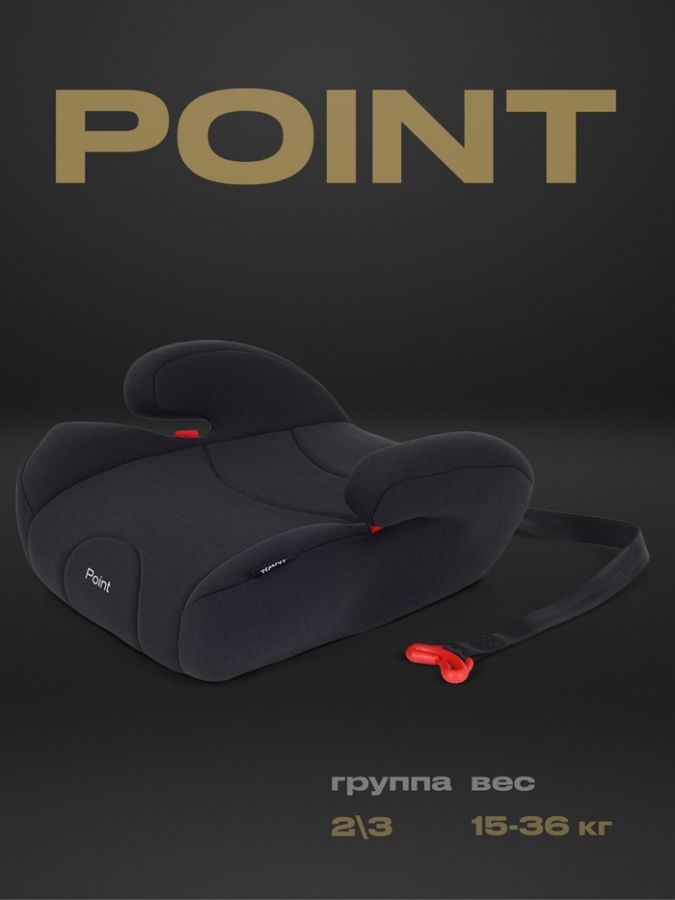 Детское автокресло - бустер RANT POINT группа 2-3 (15-36 кг), черный