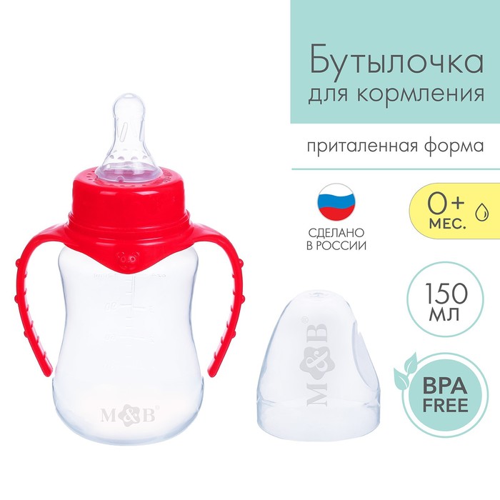 Бутылочка для кормления M&B, классическое горло, приталенная, с ручками, от 0 мес., 150 мл., красный