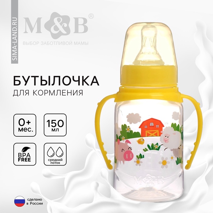 Бутылочка для кормления M&B «Весёлая ферма», классическое горло, с ручками, от 0 мес., 150 мл., жёлтый