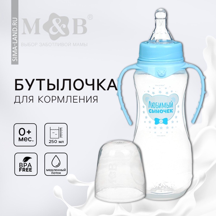 Бутылочка для кормления M&B «Любимый сыночек», классическое горло, с ручками, от 0 мес., 250 мл., приталенная, голубой