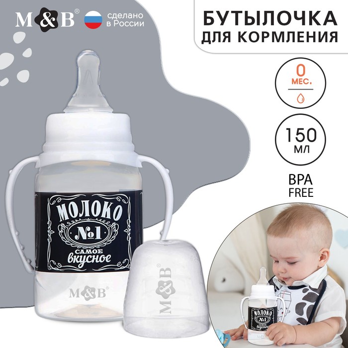 Бутылочка для кормления M&B «Люблю молоко», классическое горло, с ручками, от 0 мес., 150 мл., чёрный