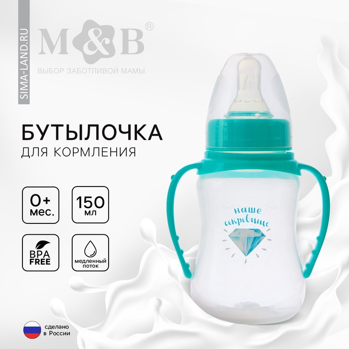 Бутылочка для кормления M&B «Наше сокровище», классическое горло, с ручками, от 0 мес., 150 мл., приталенная, бирюзовый