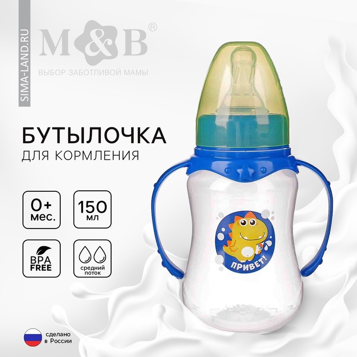 Бутылочка для кормления M&B «Динозаврик Рикки», классическое горло, с ручками, от 0 мес., 150 мл., синий