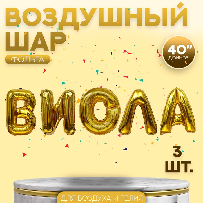 Воздушные шары фольгированные 40", гирлянда «Виола», буквы 5 шт., золотая