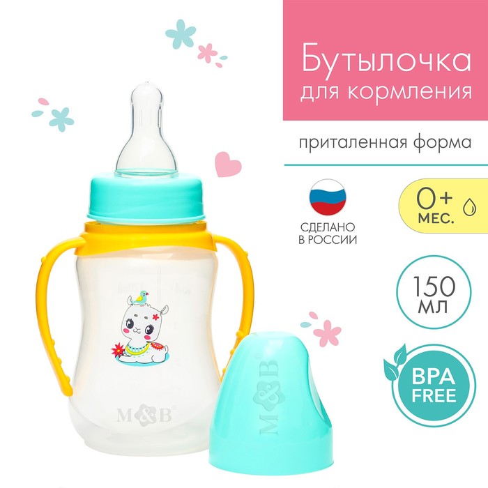 Бутылочка для кормления M&B «ТРЕНД. Лама», классическое горло, с ручками, от 0 мес., 150 мл., приталенная, бирюзовый