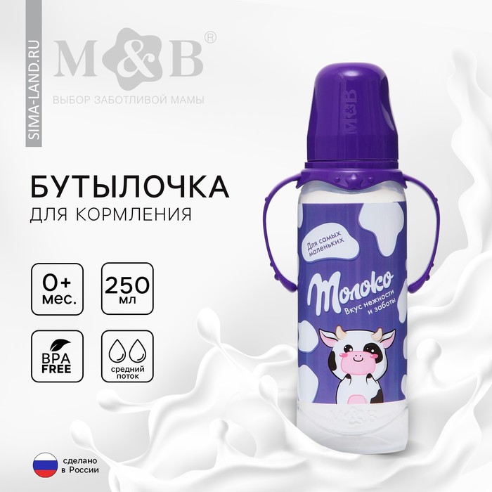 Бутылочка для кормления малыша M&B «Шоколадное молоко», классическое горло, с ручками, от 0 мес., 250 мл., цилиндр