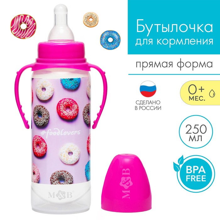 Бутылочка для кормления M&B «Пончики», классическое горло, 250 мл., от 3 мес., цилиндр, с ручками