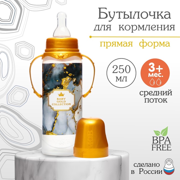 Бутылочка для кормления M&B «Золотая коллекция: черный мрамор», классическое горло, с ручками, от 3 мес., 250 мл., цилиндр