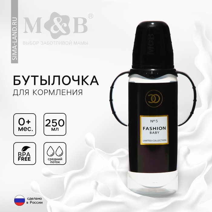 Бутылочка для кормления M&B «Fashion Baby», классическое горло, от 0 мес, 250 мл., цилиндр, с ручками