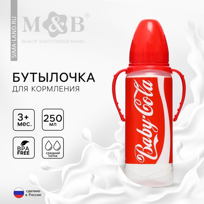 Бутылочка для кормления малыша M&B Baby Cola, классическое горло, с ручками, от 3 мес., 250 мл., цилиндр