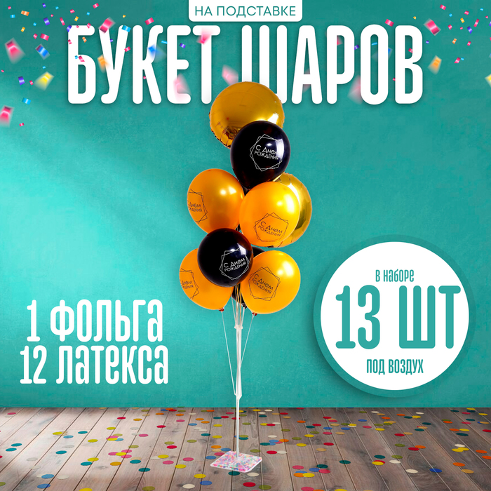 Воздушные шары, букет «С днём рождения», набор 13 шт., на подставке