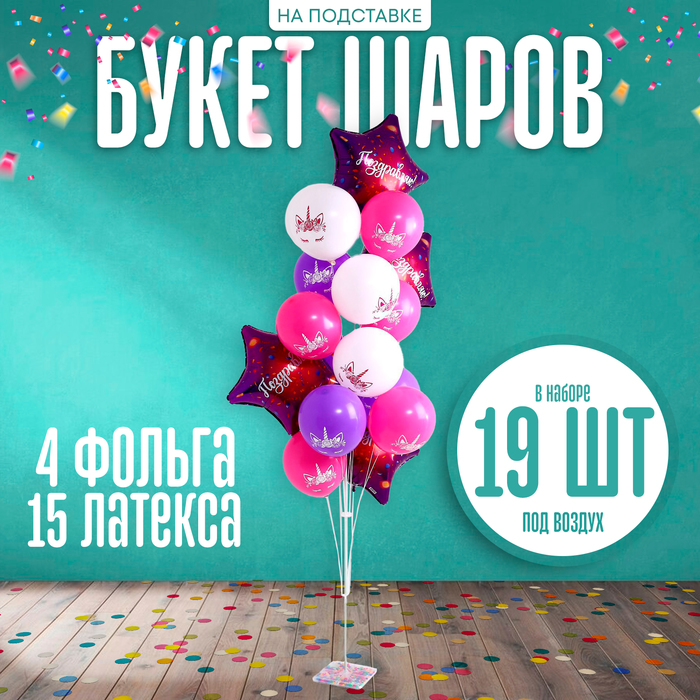 Воздушные шары, букет «С днём рождения», набор 19 шт., на подставке
