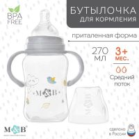 Бутылочка для кормления M&B, широкое горло, средний поток, от 3 мес., с ручками, 270 мл.
