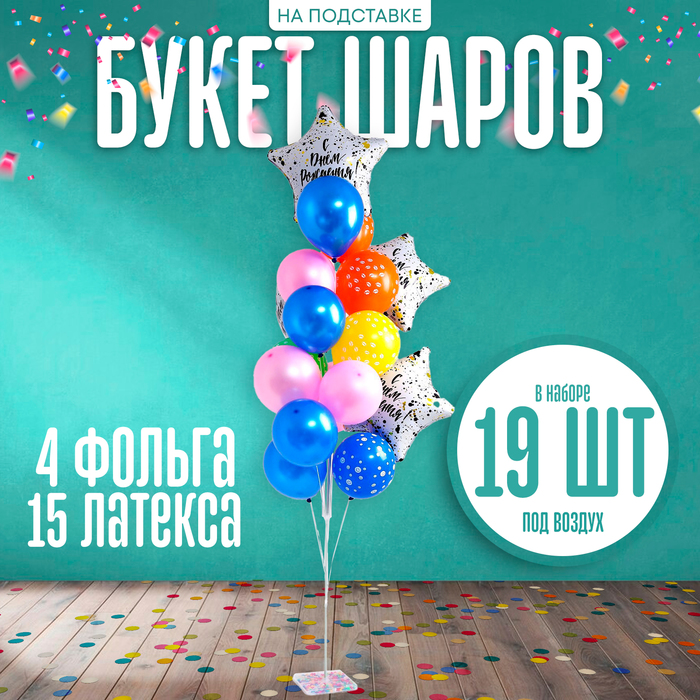 Воздушные шары, букет «Поздравляем», набор 19 шт., на подставке