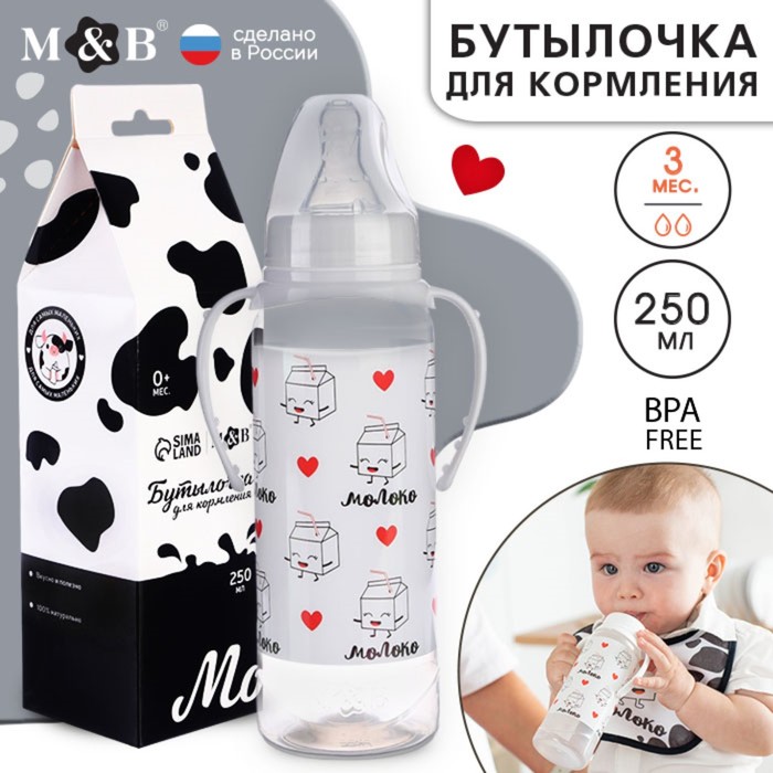 Бутылочка для кормления подарочная M&B «Люблю молоко», классическое горло, 250 мл., от 0 мес., с соской, с ручками