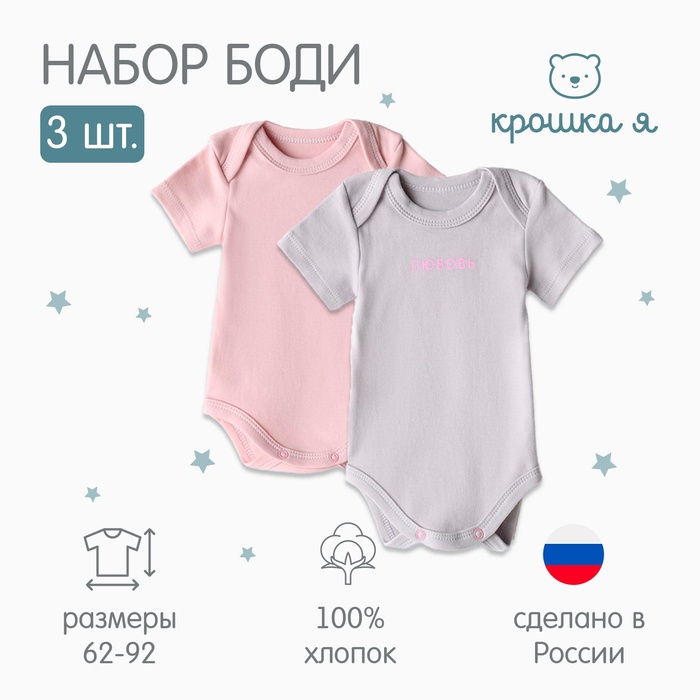 Комплект боди Крошка Я "Любовь" 2шт, рост 86-92