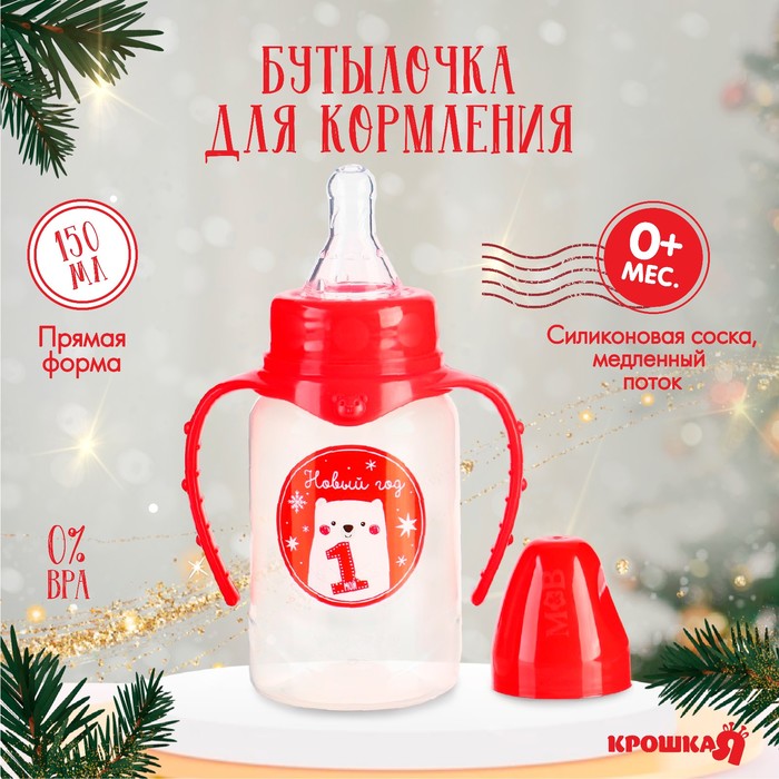 Бутылочка для кормления «Мой 1 Новый год», классическое горло, 150 мл., от 0 мес., цилиндр, с ручками, Крошка Я
