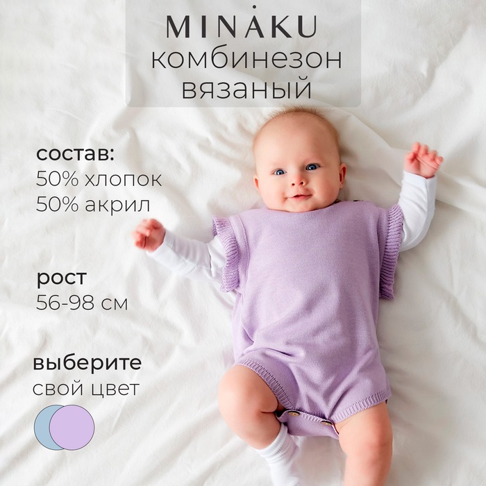 Комбинезон детский вязаный MINAKU, рост 74-80, цвет лавандовый