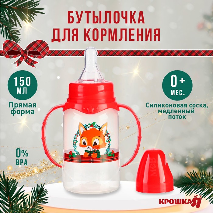 Бутылочка для кормления «Лисенок, красная клетка» классическое горло, от 0 мес., 150 мл., цилиндр, с ручками, Крошка Я