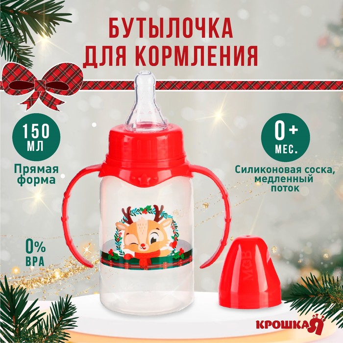 Бутылочка для кормления «Олененок, красная клетка», новогодняя, классическое горло, 150 мл., от 0 мес., цилиндр, с ручками, Крошка Я