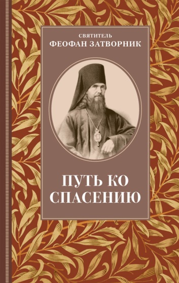 Путь ко спасению. Святитель Феофан Затворник.
