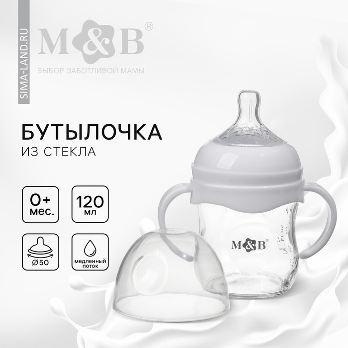 Бутылочка для кормления M&B, широкое горло ?50 мм, от 0 мес, 120 мл., стекло, белый
